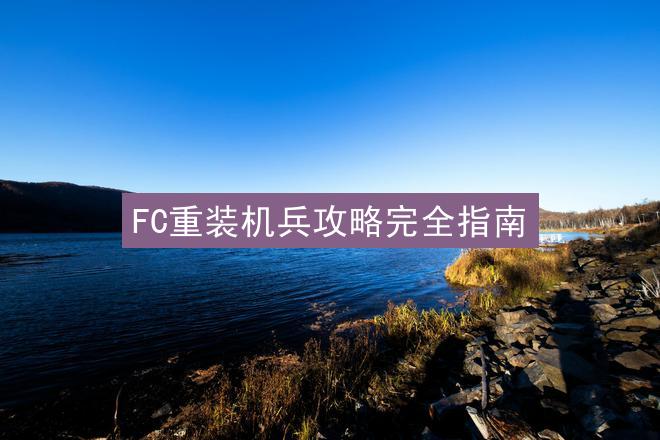 FC重装机兵攻略完全指南